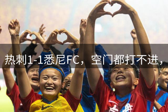 热刺1-1悉尼FC，空门都打不进，这是孙兴慜接班人？