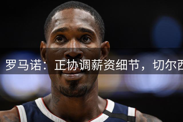 罗马诺：正协调薪资细节，切尔西门将约恩森即将加盟斯特拉斯堡